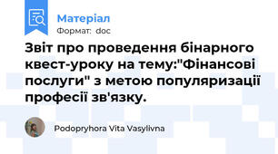 Звіт про проведення бінарного квест-уроку на тему:"Фінансові послуги" з метою популяризації професії зв'язку.