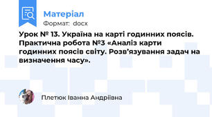 Урок № 13. Україна на карті годинних поясів. Практична робота №3 «Аналіз карти годинних поясів світу. Розв’язування задач на визначення часу».