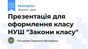 Презентація для оформлення класу НУШ "Закони класу"