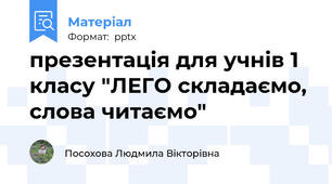презентація для учнів 1 класу "ЛЕГО складаємо, слова читаємо"
