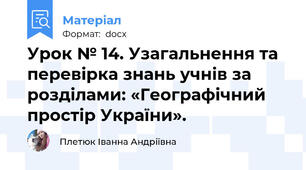 Урок № 14. Узагальнення та перевірка знань учнів за розділами: «Географічний простір України».