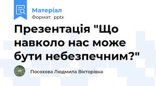 Презентація "Що навколо нас може бути небезпечним?"