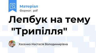 Лепбук на тему  "Трипілля"