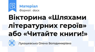 Вікторина «Шляхами  літературних героїв» або «Читайте книги!»