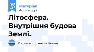 Літосфера. Внутрішня будова Землі.