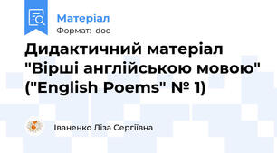 Дидактичний матеріал "Вірші англійською мовою" ("English Poems" № 1)