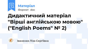 Дидактичний матеріал "Вірші англійською мовою" ("English Poems" № 2)