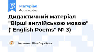 Дидактичний матеріал "Вірші англійською мовою" ("English Poems" № 3)