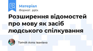 Розширення відомостей про мову як засіб людського спілкування