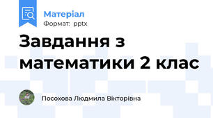 Завдання з математики 2 клас