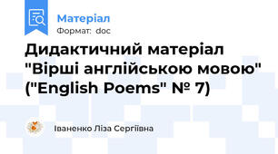 Дидактичний матеріал "Вірші англійською мовою" ("English Poems" № 7)