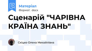 Сценарій "ЧАРІВНА КРАЇНА ЗНАНЬ"