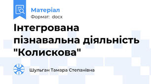 Інтегрована пізнавальна діяльність "Колискова"