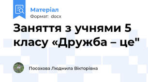 Заняття з учнями 5 класу «Дружба – це"