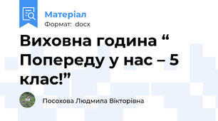 Виховна година “ Попереду у нас – 5 клас!”