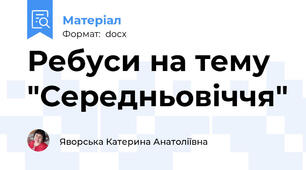Ребуси на тему "Середньовіччя"