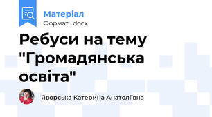 Ребуси на тему "Громадянська освіта"