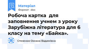 Робоча картка  для заповнення учнем з уроку Зарубіжна література для 6  класу на тему «Байка».