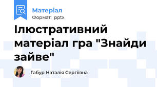 Ілюстративний матеріал гра "Знайди зайве"