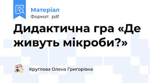 Дидактична гра «Де живуть мікроби?»