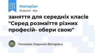 заняття для середніх класів "Серед розмаїття різних професій- обери свою"