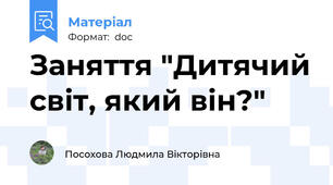 Заняття "Дитячий світ, який він?"
