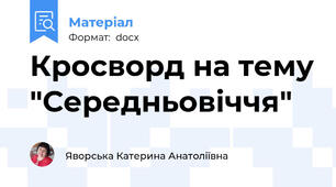 Кросворд на тему "Середньовіччя"