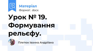 Урок № 19. Формування рельєфу.