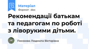 Рекомендації батькам та педагогам по роботі з ліворукими дітьми.