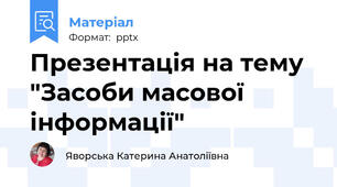 Презентація на тему "Засоби масової інформації"