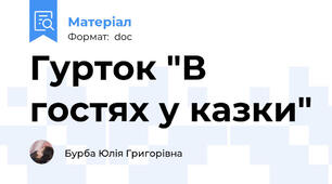 Гурток "В гостях у казки"