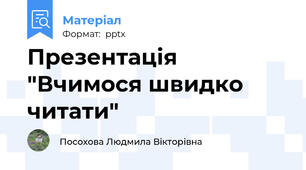Презентація "Вчимося швидко читати"