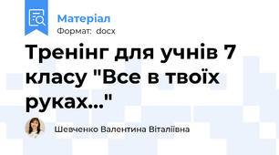 Тренінг для учнів 7 класу "Все в твоїх руках..."
