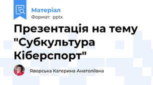 Презентація на тему "Субкультура Кіберспорт"