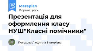 Презентація для оформлення класу НУШ"Класні помічники"