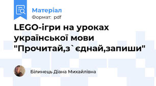 LEGO-ігри на уроках української мови "Прочитай,з`єднай,запиши"