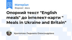 Опорний текст "English meals" до інтелект-карти " Meals in Ukraine and Britain"