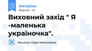 Виховний захід " Я -маленька україночка".