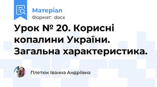 Урок № 20. Корисні копалини України. Загальна характеристика.