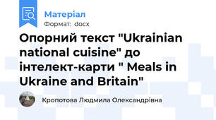 Опорний текст "Ukrainian national cuisine" до інтелект-карти " Meals in Ukraine and Britain"