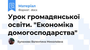 Урок громадянської освіти. "Економіка домогосподарства"