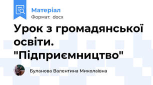 Урок з громадянської освіти. "Підприємництво"