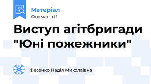 Виступ агітбригади "Юні пожежники"