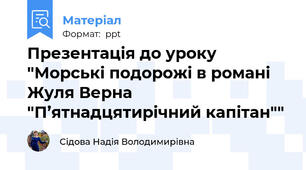 Презентація до уроку "Морські подорожі в романі Жуля Верна "П’ятнадцятирічний капітан""