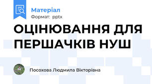 ОЦІНЮВАННЯ ДЛЯ ПЕРШАЧКІВ НУШ