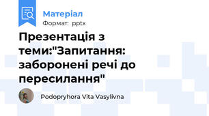 Презентація з теми:"Запитання: заборонені речі до пересилання"