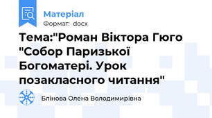Тема:"Роман Віктора Гюго "Собор Паризької Богоматері. Урок позакласного читання"