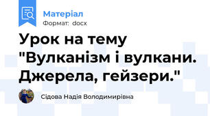 Урок на тему "Вулканізм і вулкани. Джерела, гейзери."