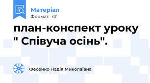план-конспект уроку " Співуча осінь".