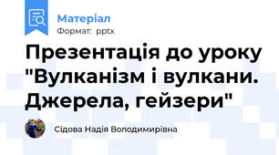 Презентація до уроку "Вулканізм і вулкани. Джерела, гейзери"